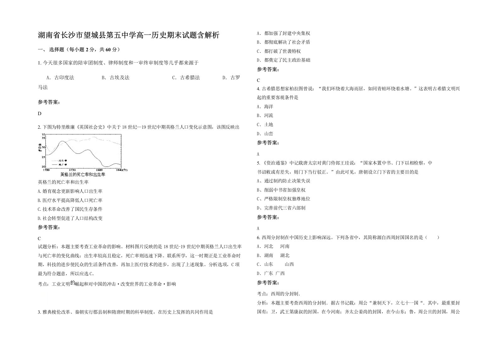 湖南省长沙市望城县第五中学高一历史期末试题含解析