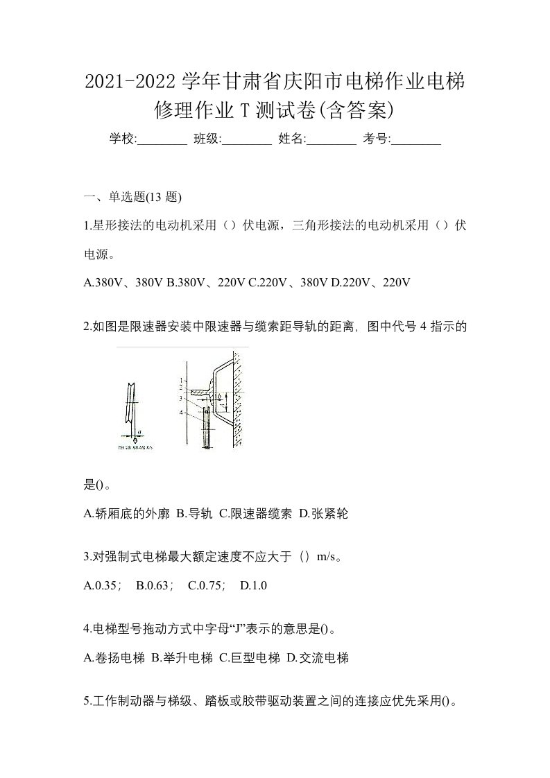 2021-2022学年甘肃省庆阳市电梯作业电梯修理作业T测试卷含答案