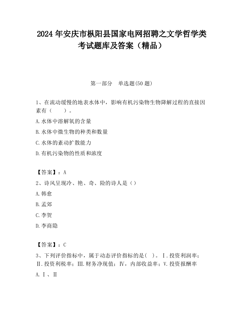 2024年安庆市枞阳县国家电网招聘之文学哲学类考试题库及答案（精品）