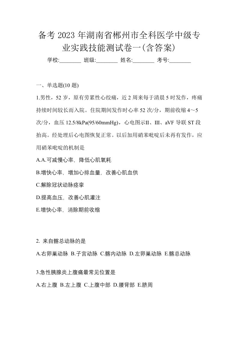 备考2023年湖南省郴州市全科医学中级专业实践技能测试卷一含答案