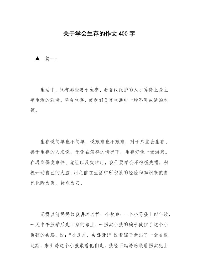 关于学会生存的作文400字