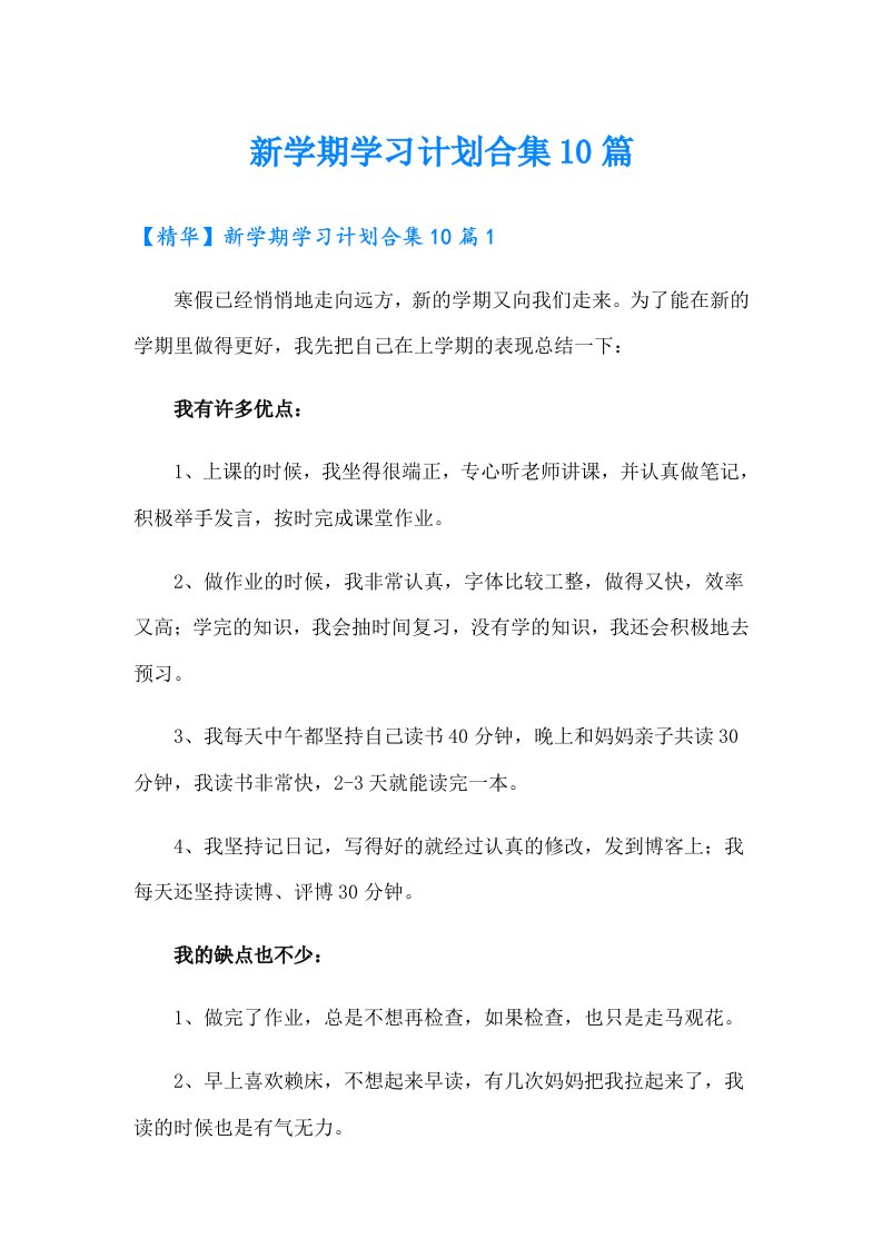 新学期学习计划合集10篇