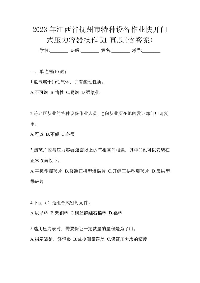 2023年江西省抚州市特种设备作业快开门式压力容器操作R1真题含答案