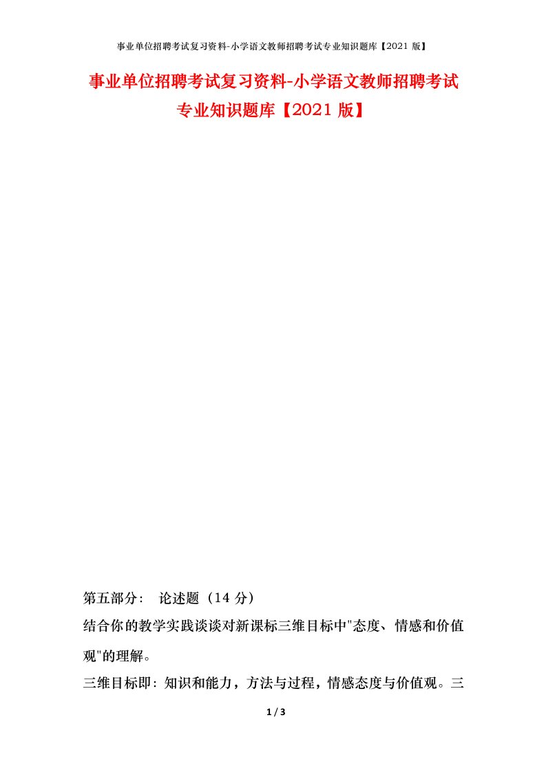 事业单位招聘考试复习资料-小学语文教师招聘考试专业知识题库2021版