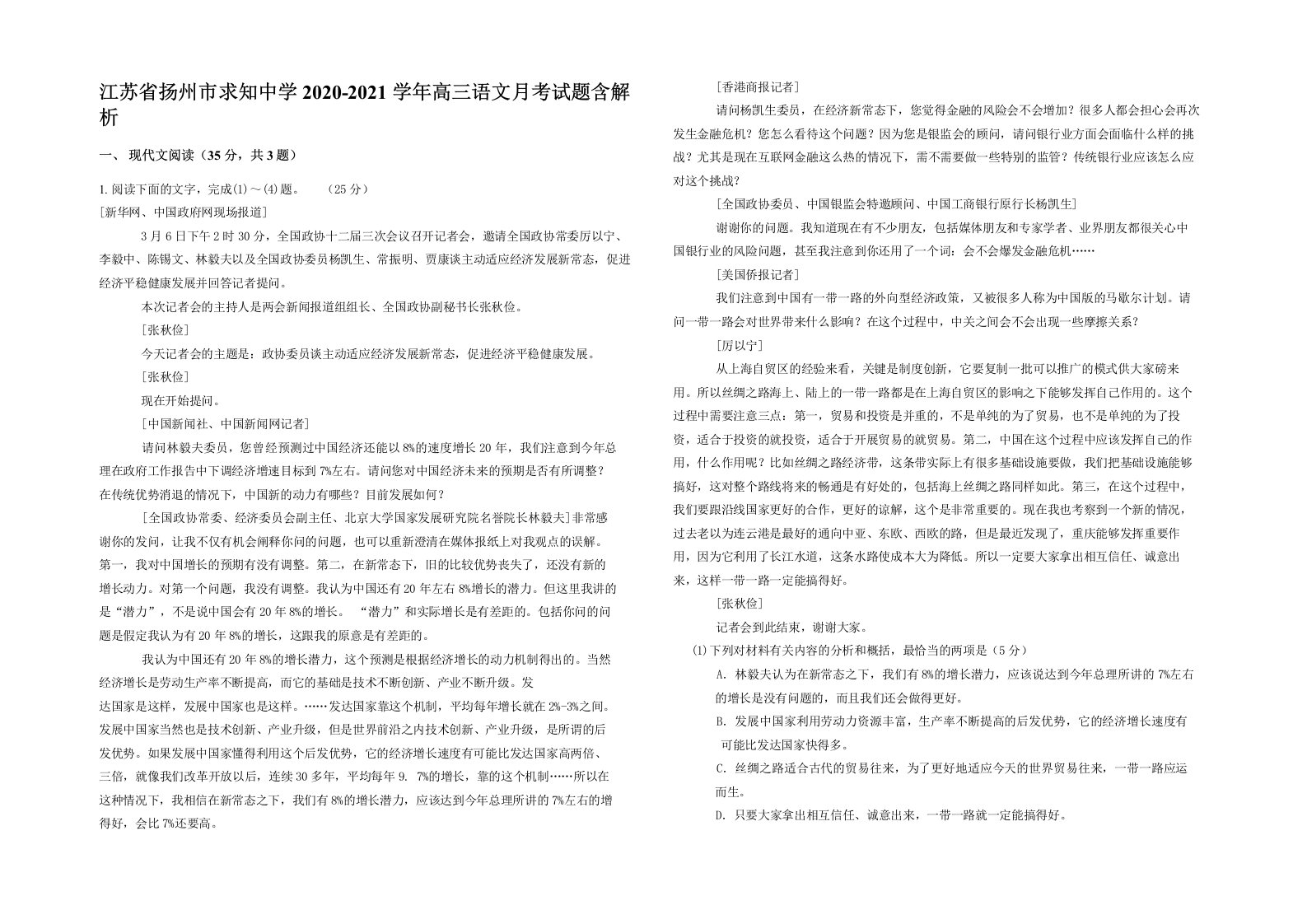 江苏省扬州市求知中学2020-2021学年高三语文月考试题含解析