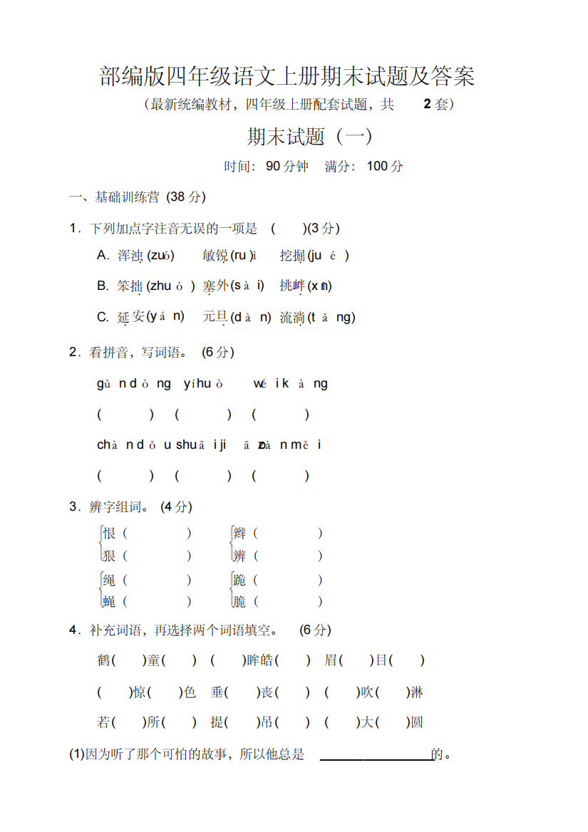 部编版四年级语文上册期末试题及答案