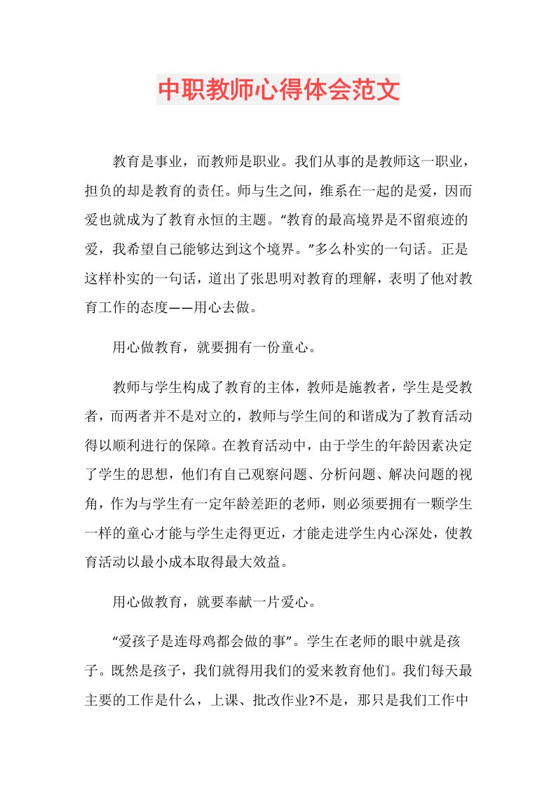 中职教师心得体会范文