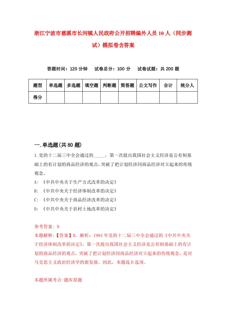 浙江宁波市慈溪市长河镇人民政府公开招聘编外人员10人同步测试模拟卷含答案8