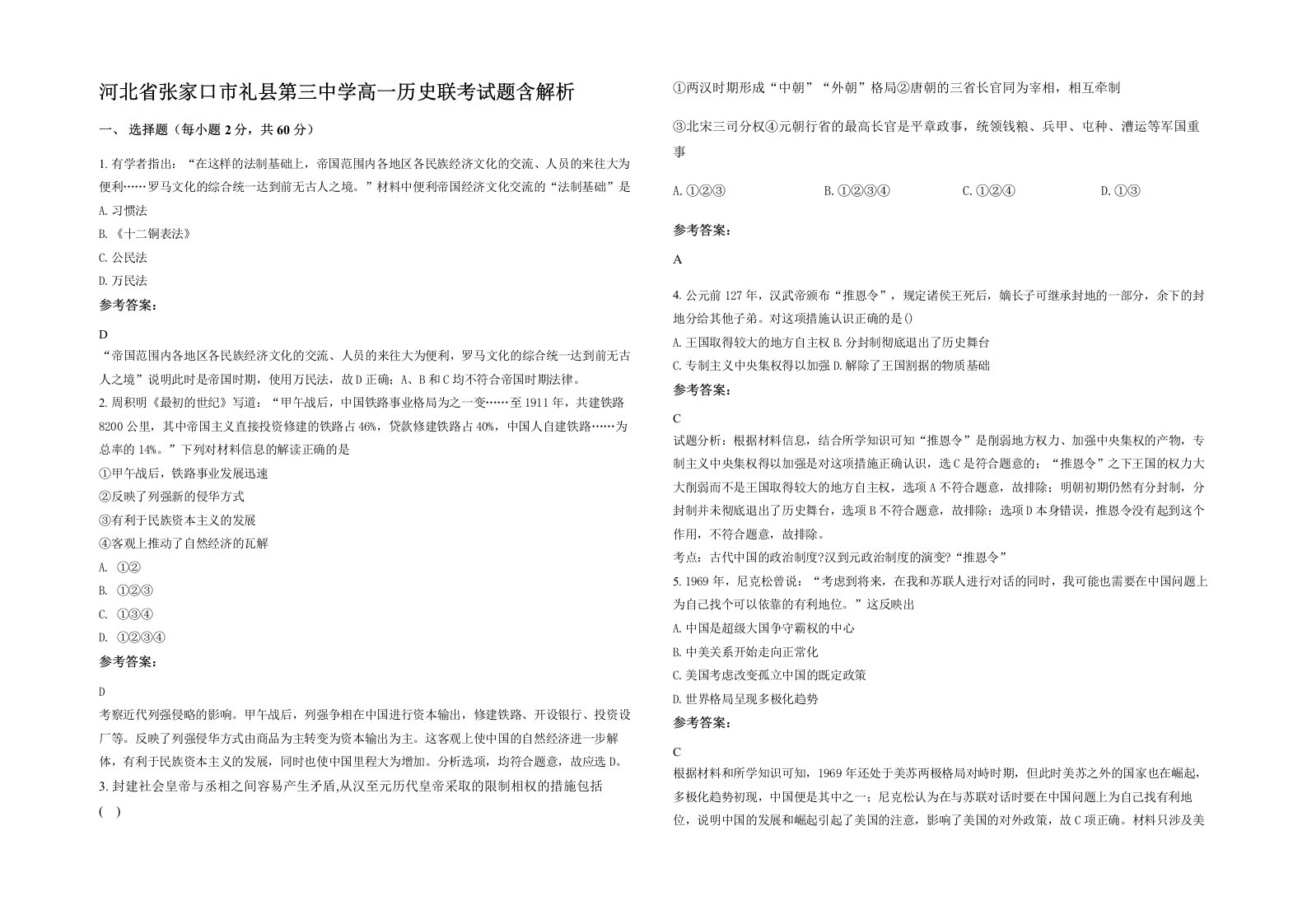 河北省张家口市礼县第三中学高一历史联考试题含解析