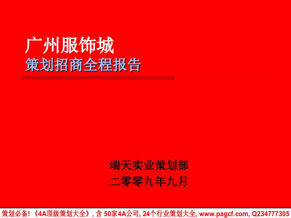 2009广州服饰城策划招商全程报告-158ppt