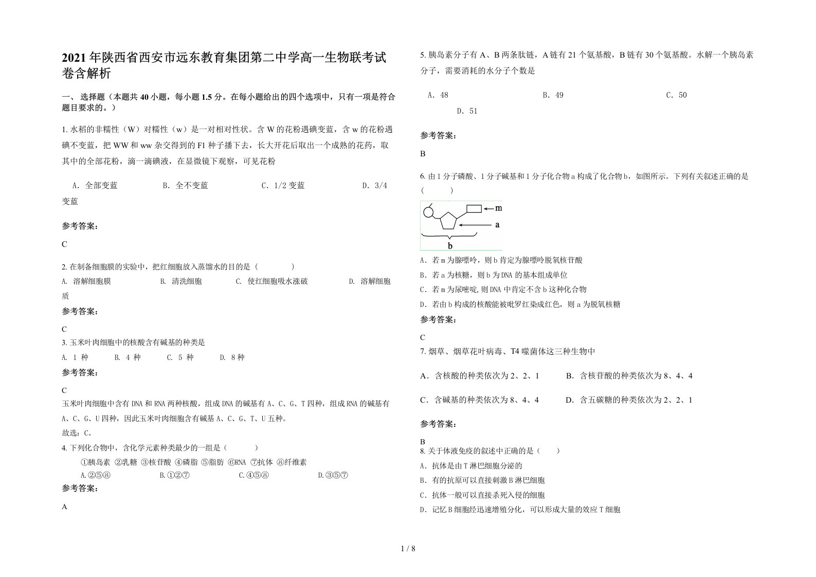 2021年陕西省西安市远东教育集团第二中学高一生物联考试卷含解析