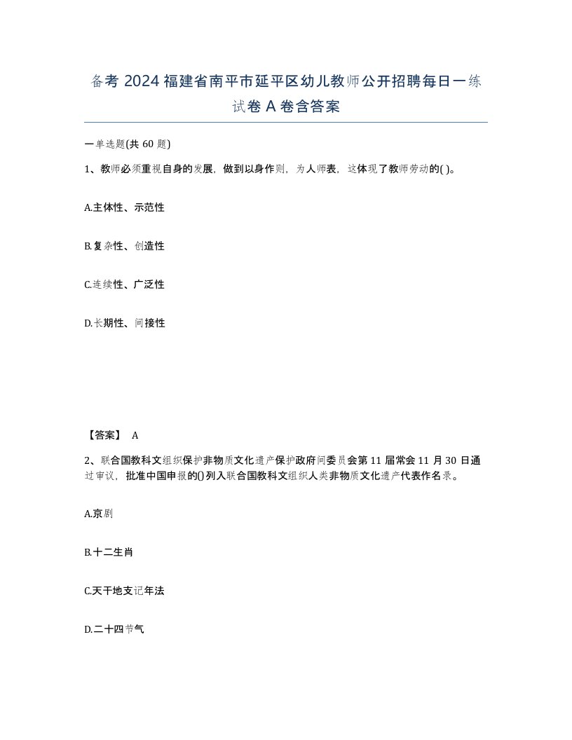 备考2024福建省南平市延平区幼儿教师公开招聘每日一练试卷A卷含答案