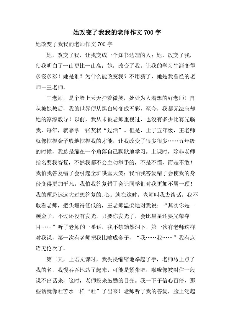 她改变了我我的老师作文700字