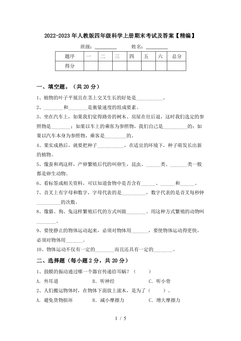 2022-2023年人教版四年级科学上册期末考试及答案【精编】