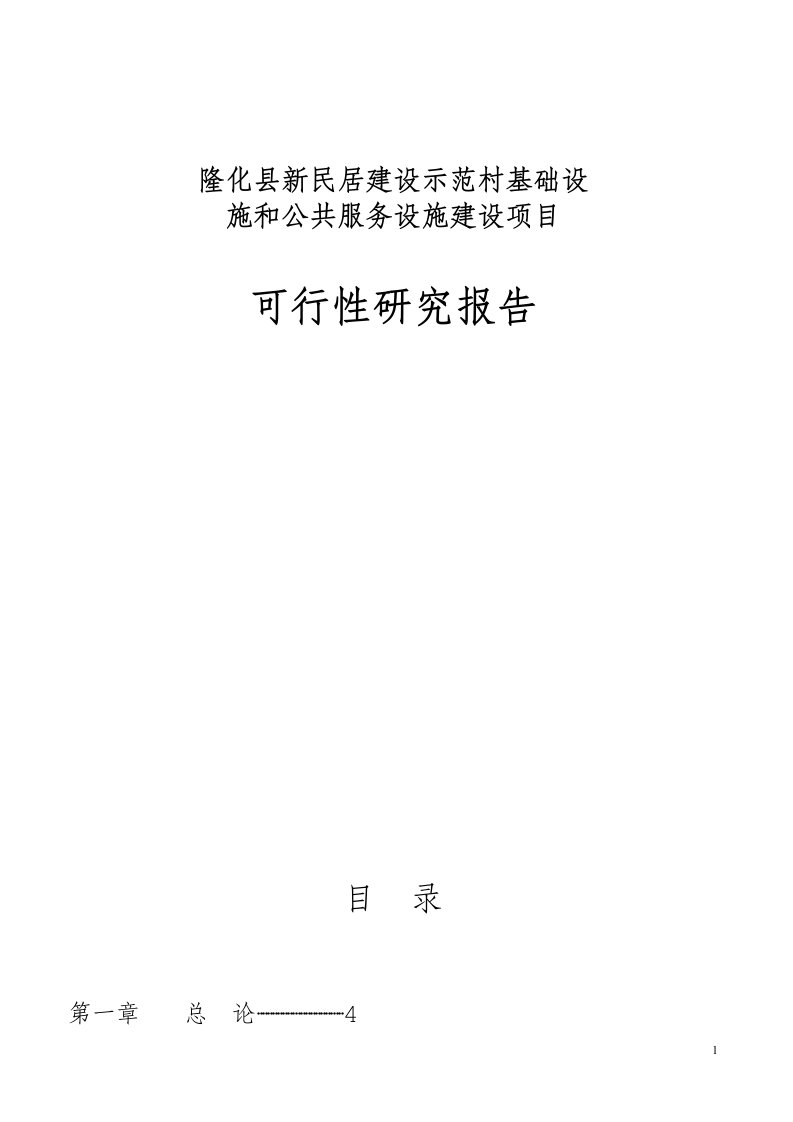 新民居建设示范村基础设施和公共服务设施项目可行性研究报告