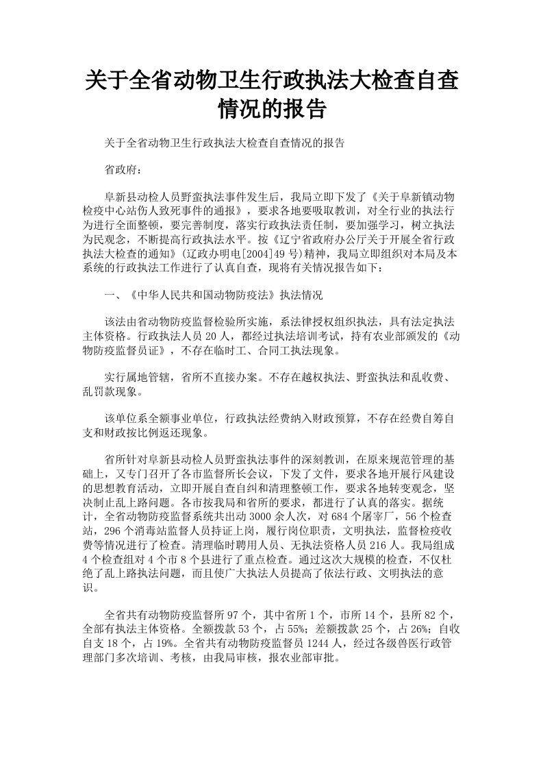 关于全省动物卫生行政执法大检查自查情况的报告