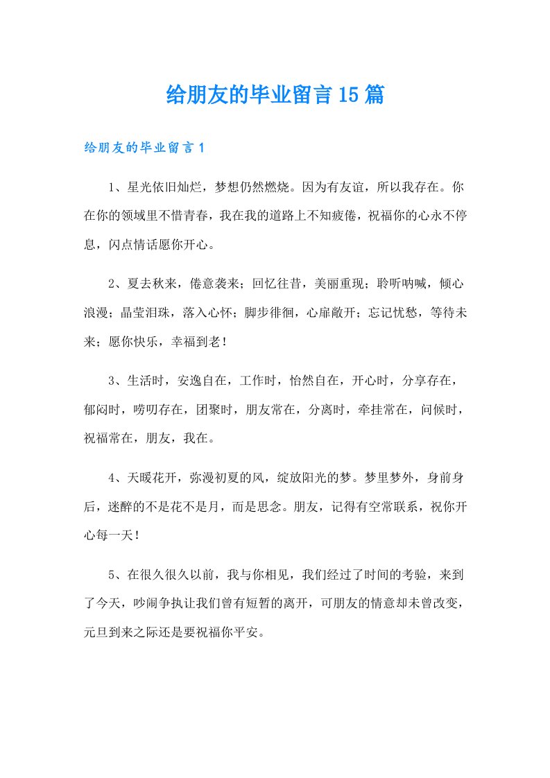 给朋友的毕业留言15篇