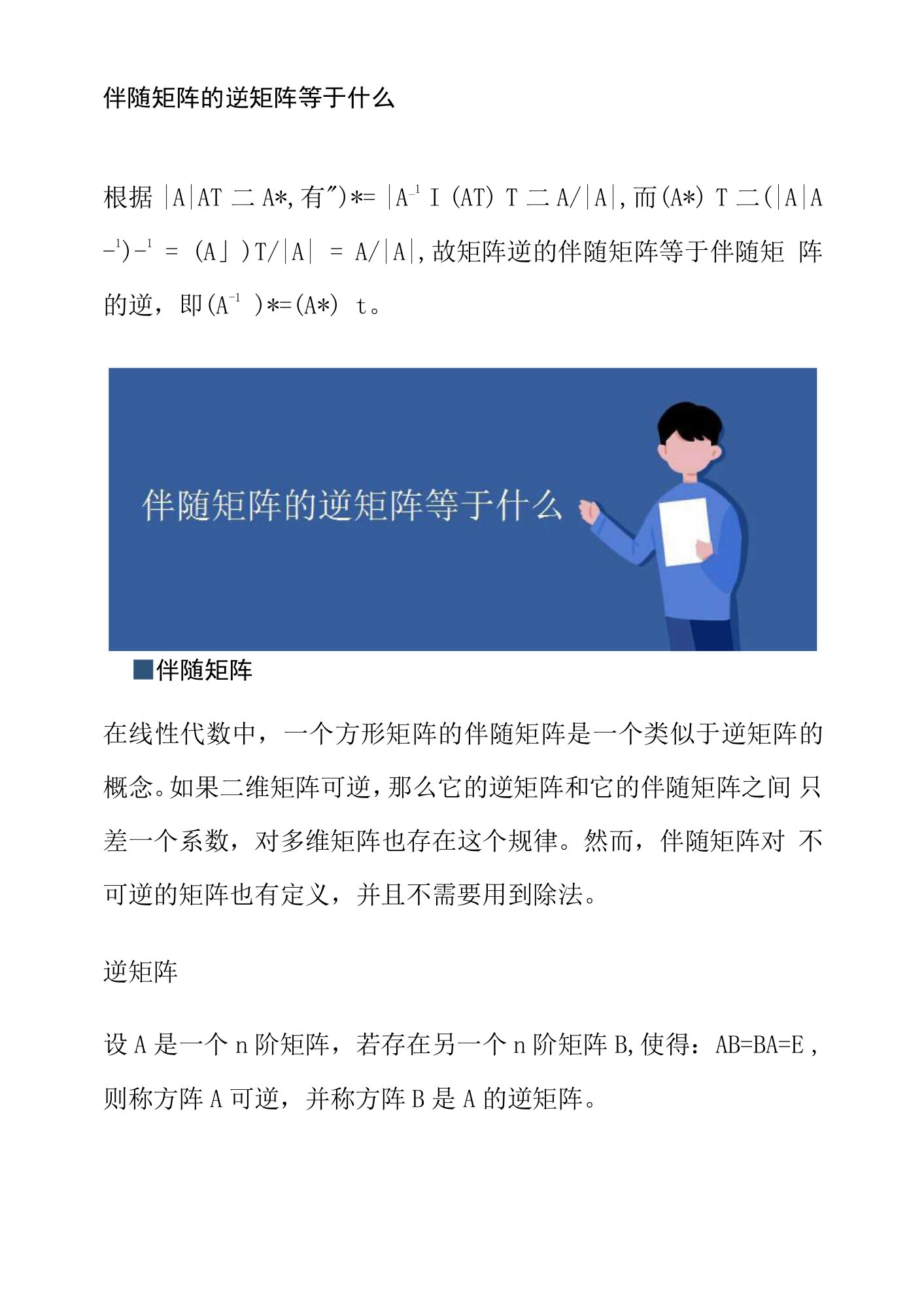 伴随矩阵的逆矩阵等于什么