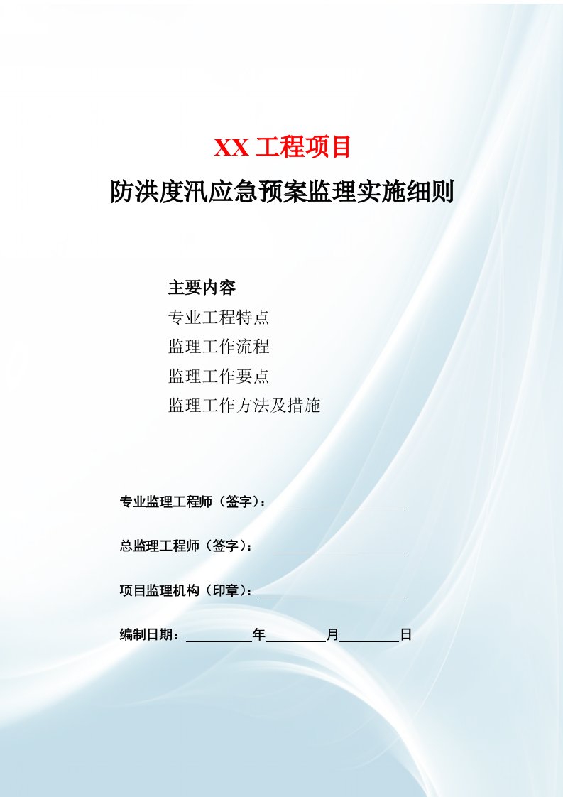 工程防洪度汛应急预案房建监理实施细则