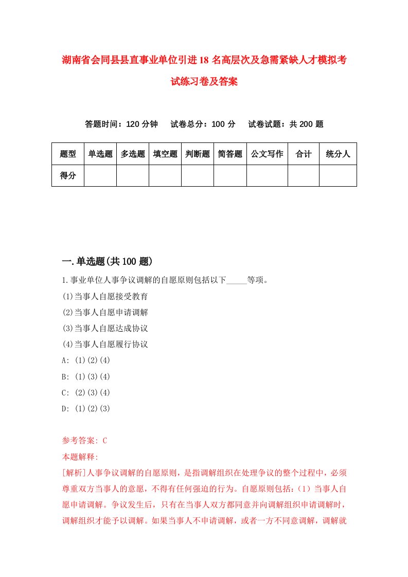 湖南省会同县县直事业单位引进18名高层次及急需紧缺人才模拟考试练习卷及答案第4卷