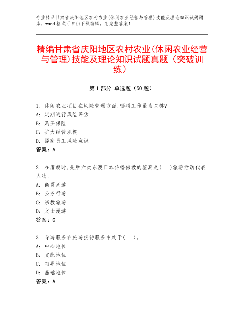 精编甘肃省庆阳地区农村农业(休闲农业经营与管理)技能及理论知识试题真题（突破训练）