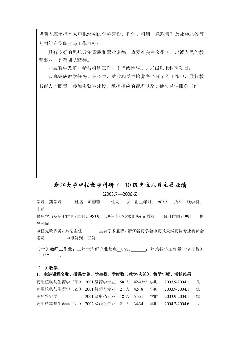 聘期内应承担本人申报级别的学科建设、教学、科研、党政管