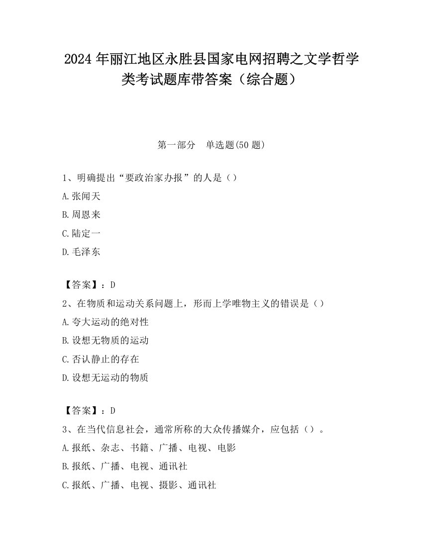 2024年丽江地区永胜县国家电网招聘之文学哲学类考试题库带答案（综合题）