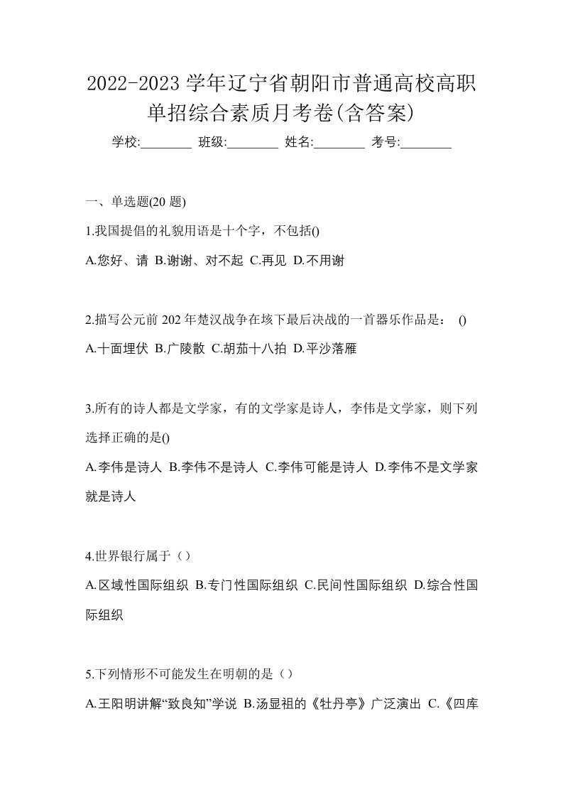 2022-2023学年辽宁省朝阳市普通高校高职单招综合素质月考卷含答案