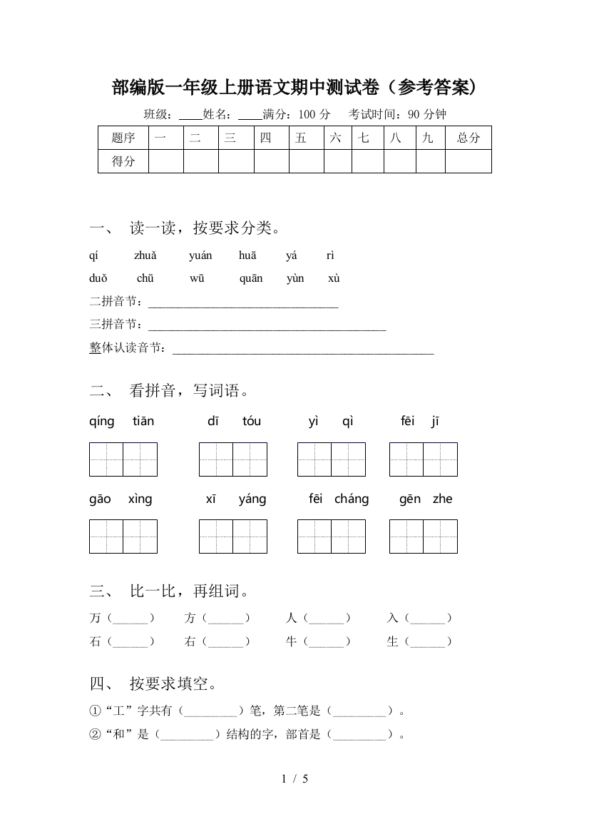 部编版一年级上册语文期中测试卷(参考答案)