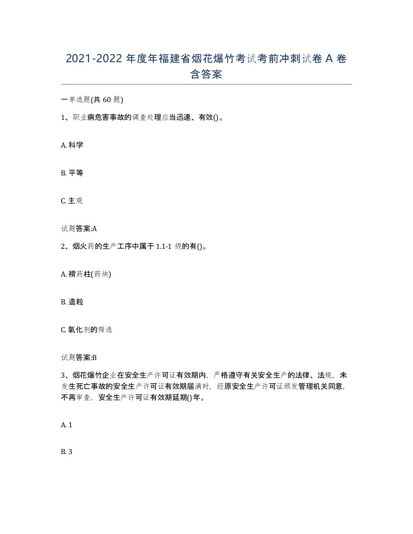 20212022年度年福建省烟花爆竹考试考前冲刺试卷A卷含答案