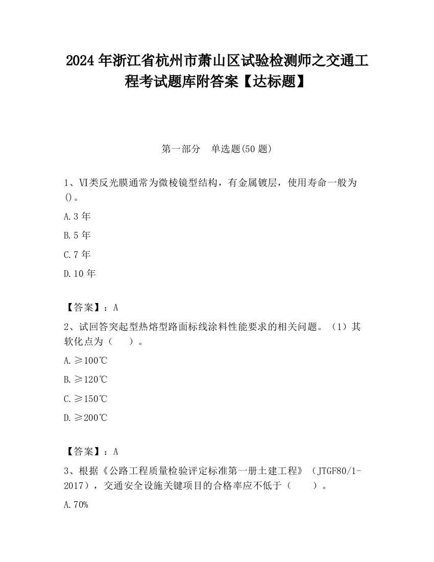 2024年浙江省杭州市萧山区试验检测师之交通工程考试题库附答案【达标题】