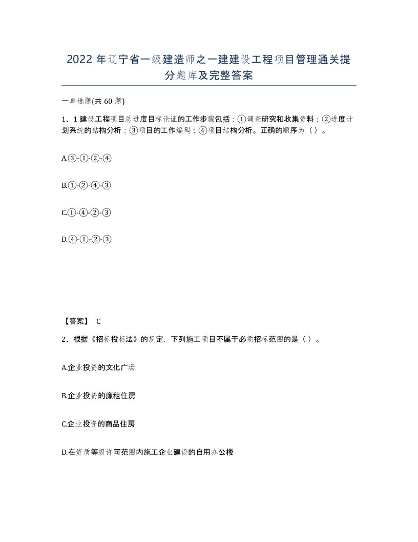 2022年辽宁省一级建造师之一建建设工程项目管理通关提分题库及完整答案