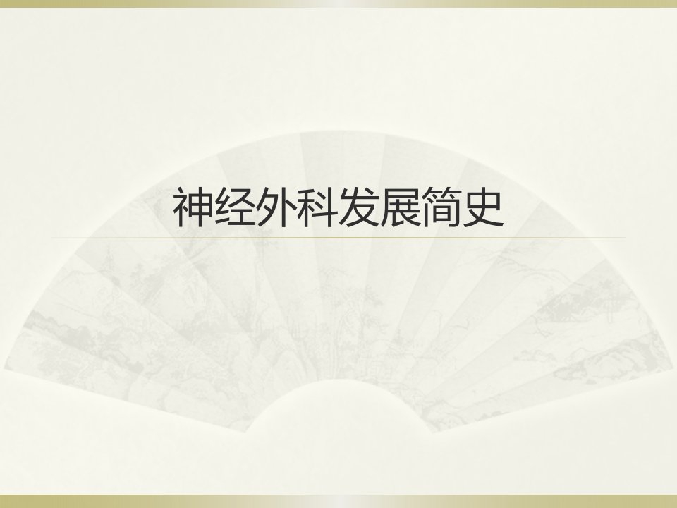 医学教学课件：神经外科发展简史