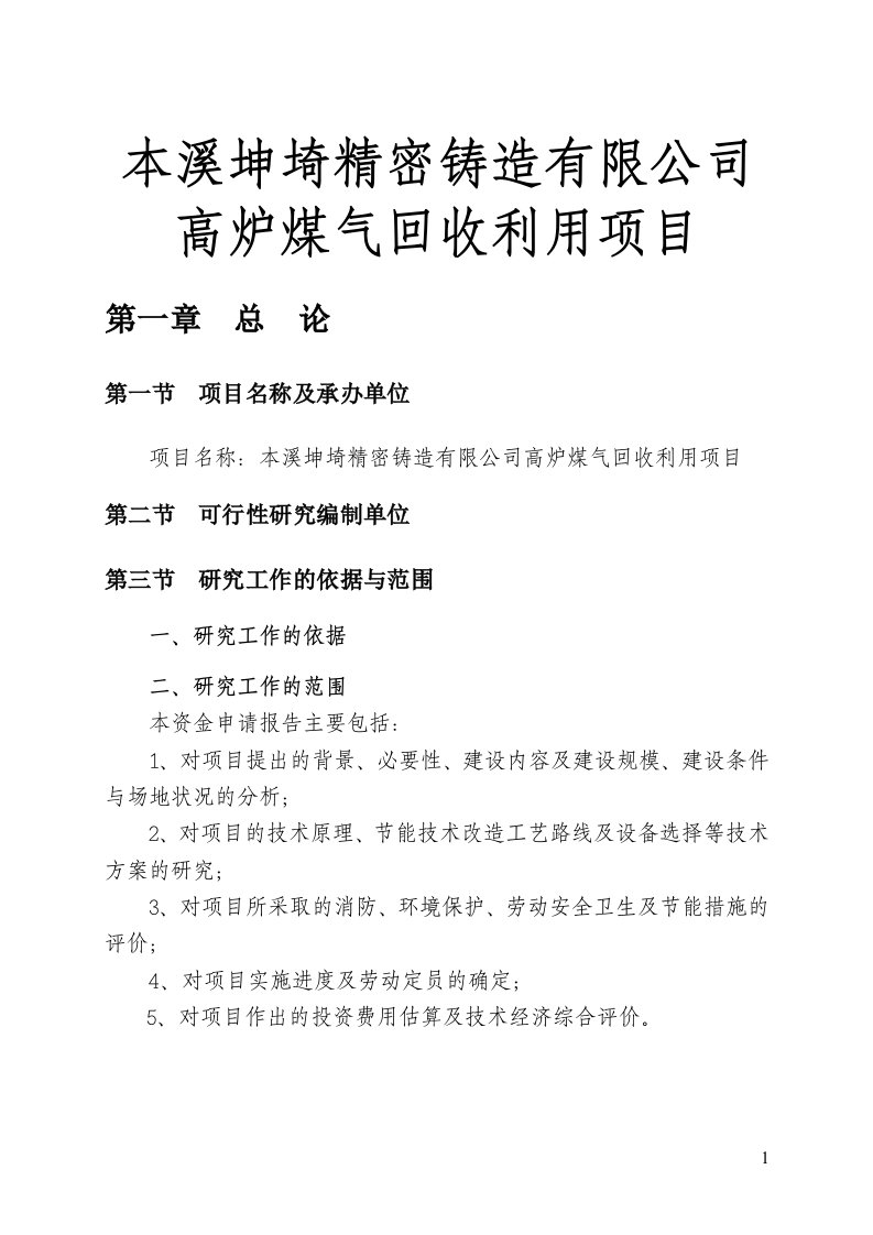 本溪坤埼精密铸造有限公司高炉煤气回收利用项目可行性研究报告