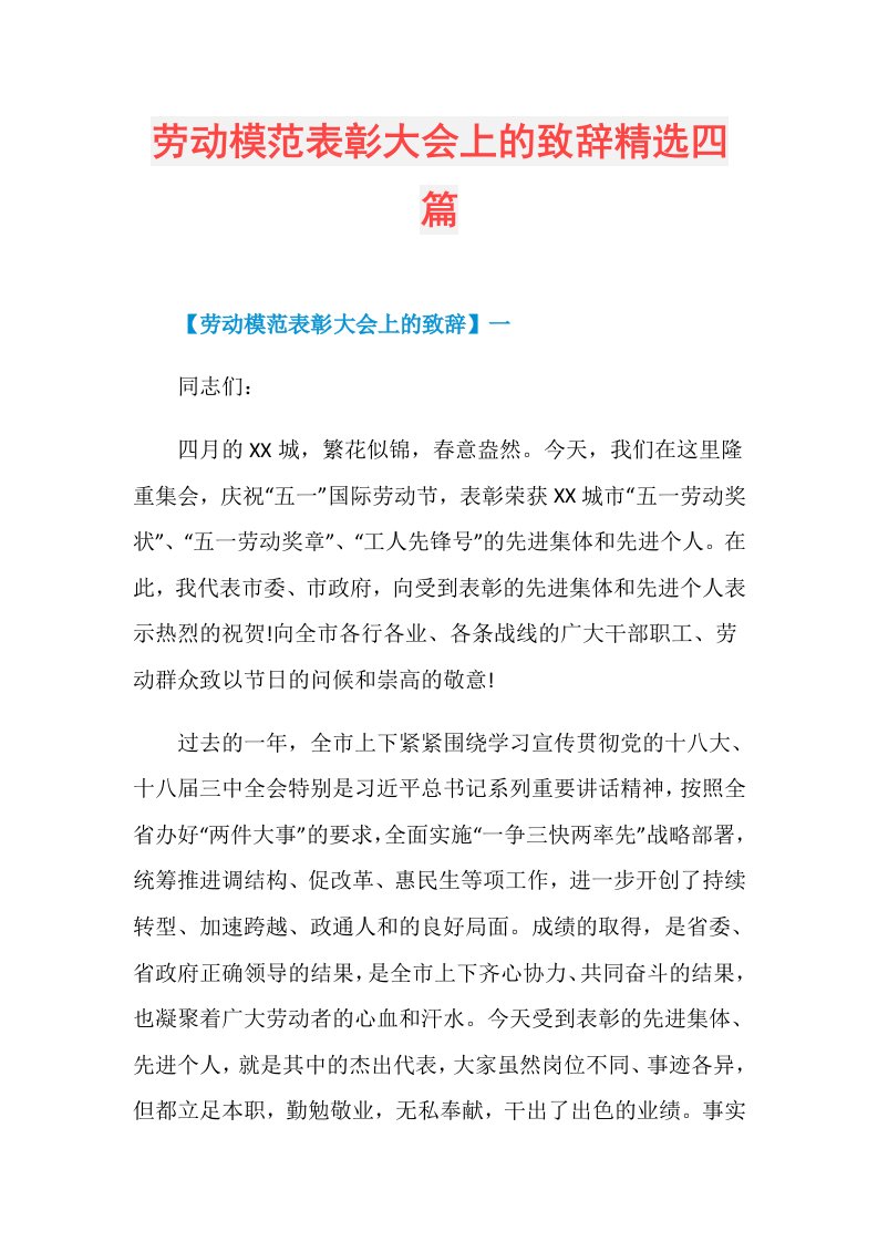 劳动模范表彰大会上的致辞精选四篇