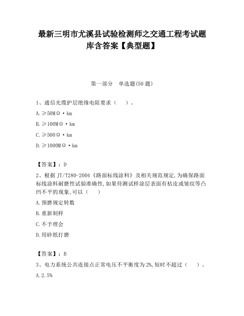 最新三明市尤溪县试验检测师之交通工程考试题库含答案【典型题】