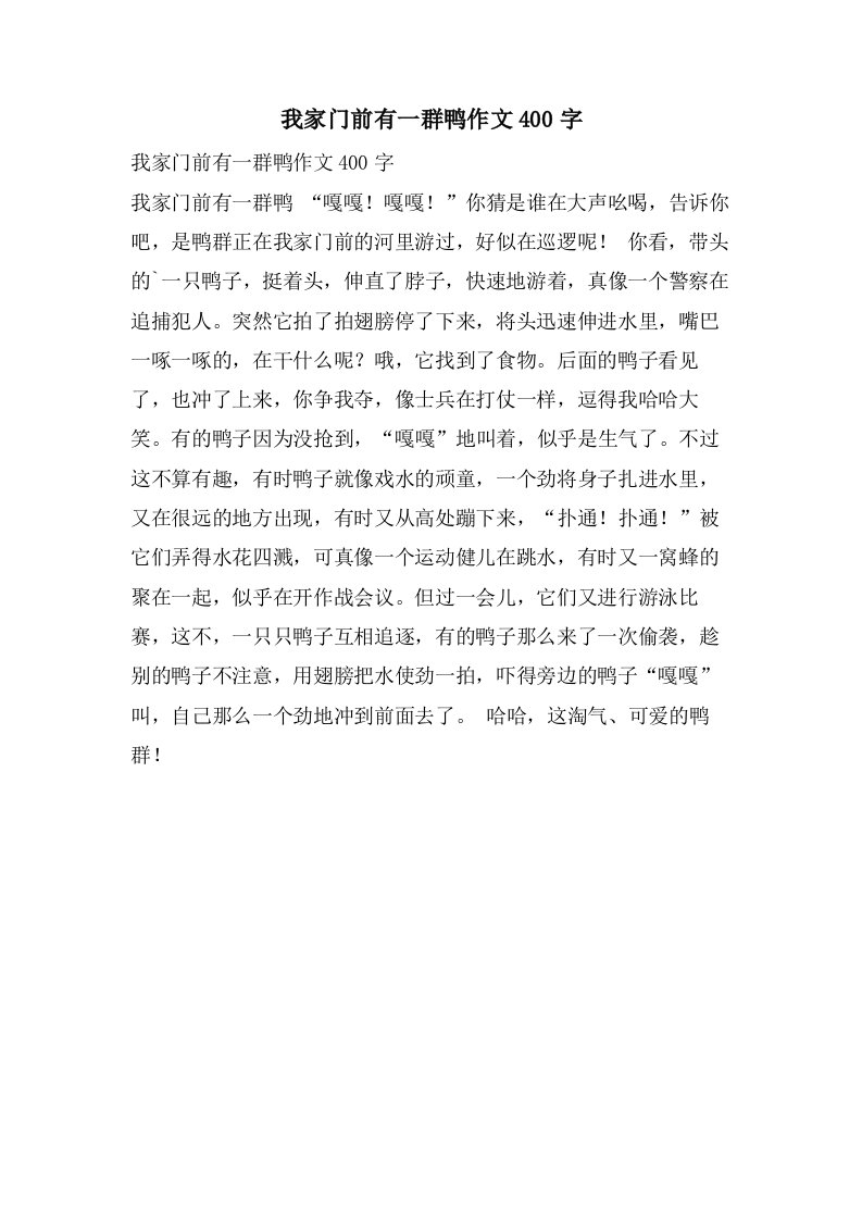 我家门前有一群鸭作文400字