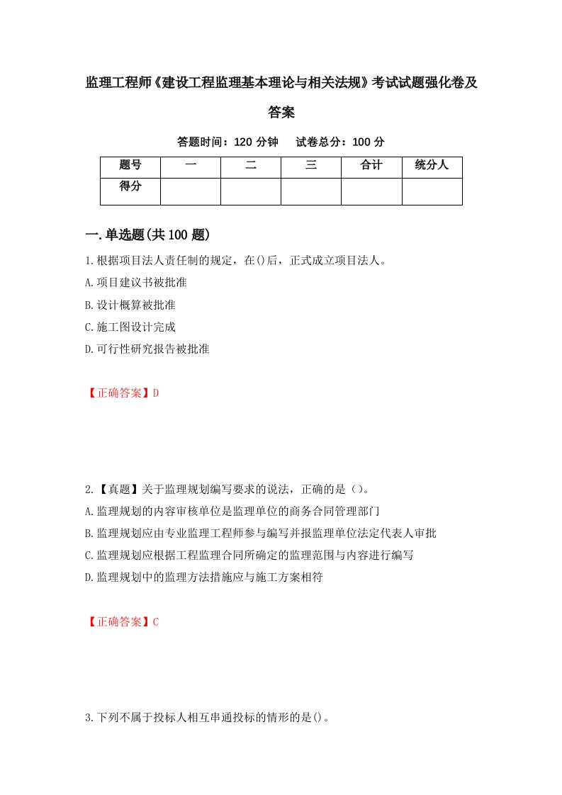 监理工程师建设工程监理基本理论与相关法规考试试题强化卷及答案91