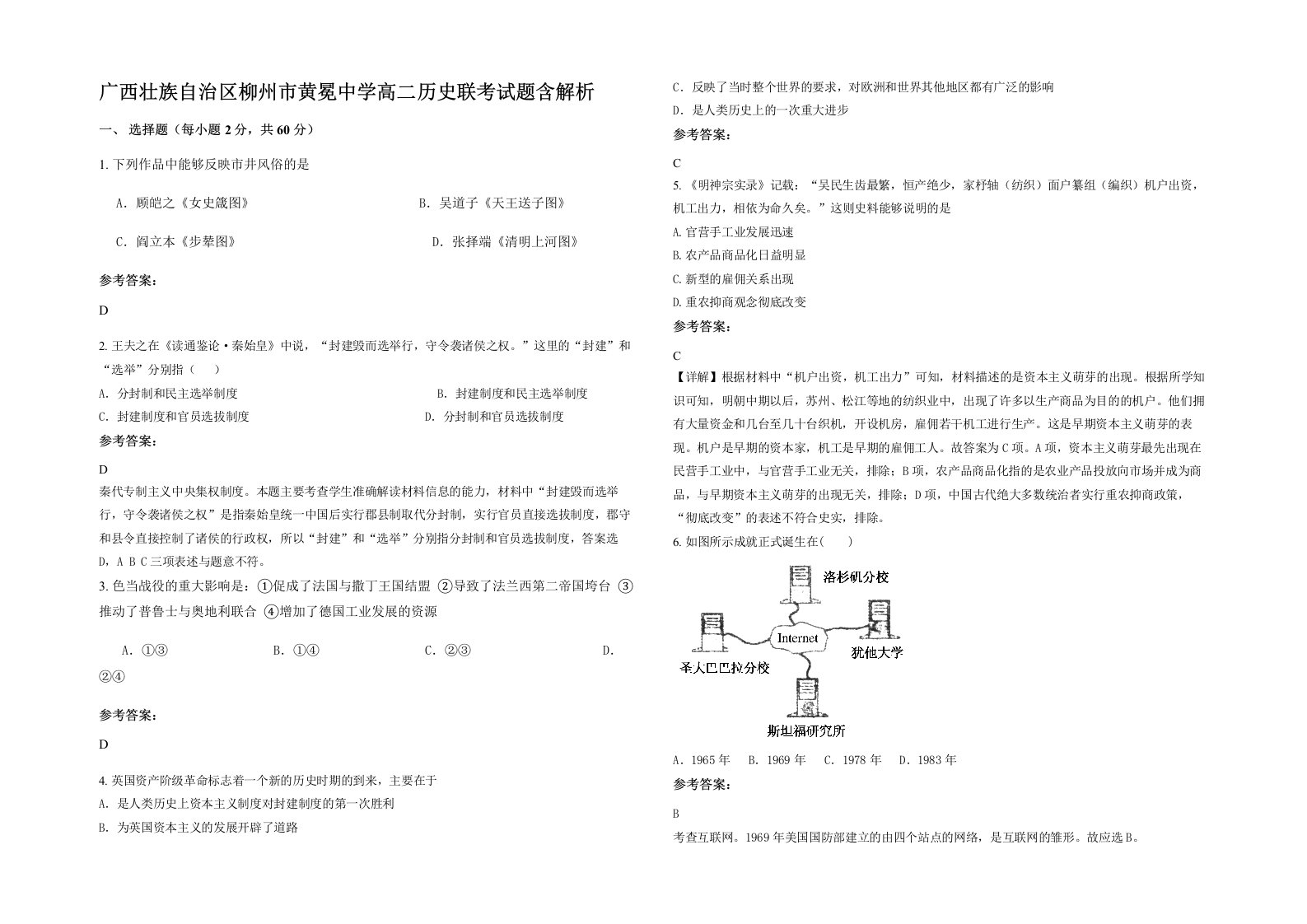 广西壮族自治区柳州市黄冕中学高二历史联考试题含解析