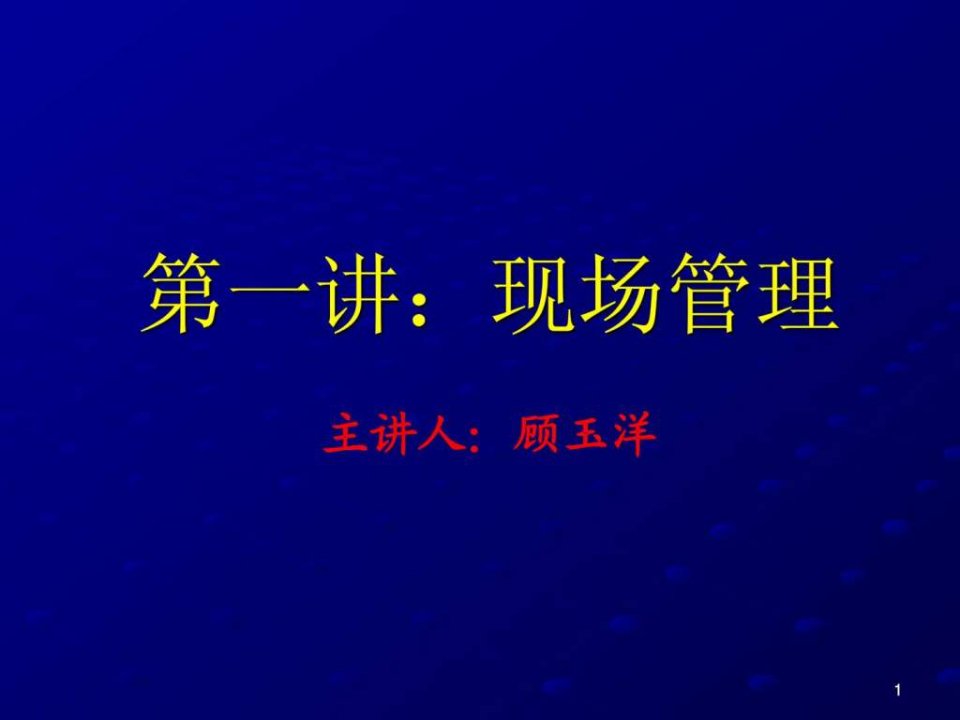 现场管理的基本内容