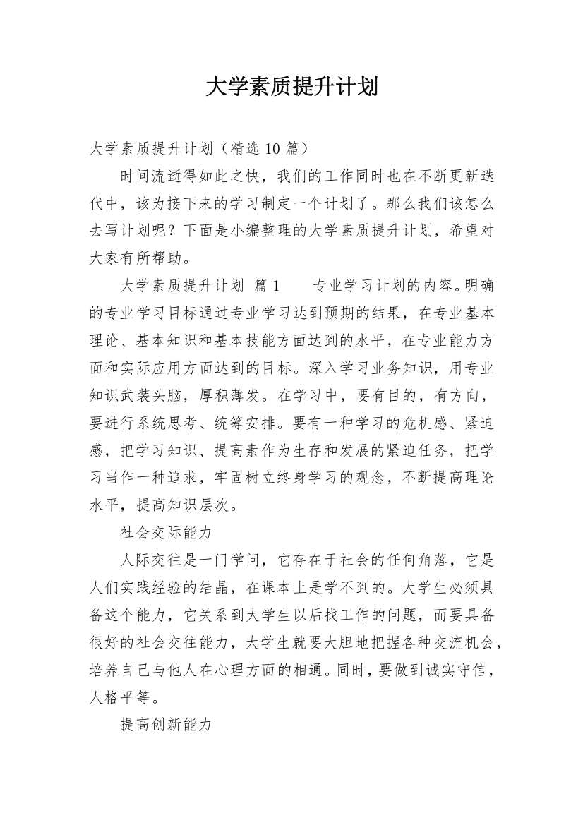 大学素质提升计划