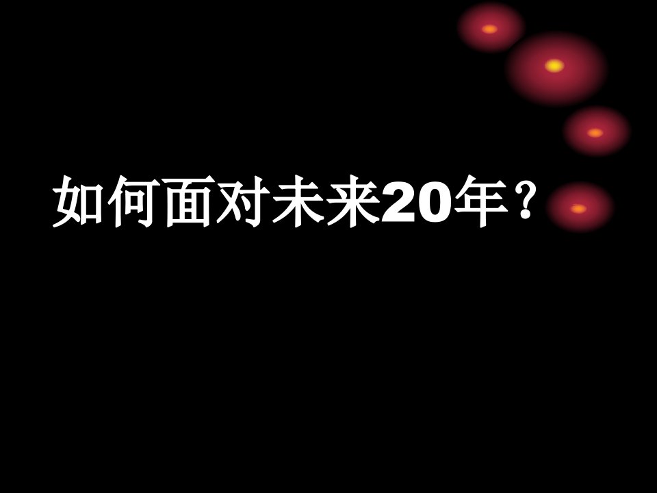 未来20年的发展趋势幻灯片