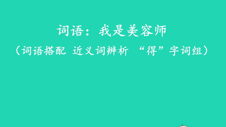 2024三年级语文上册期末专题复习第一单元5词语：我是美容师词语搭配近义词辨析“得”字词组课件新人教版