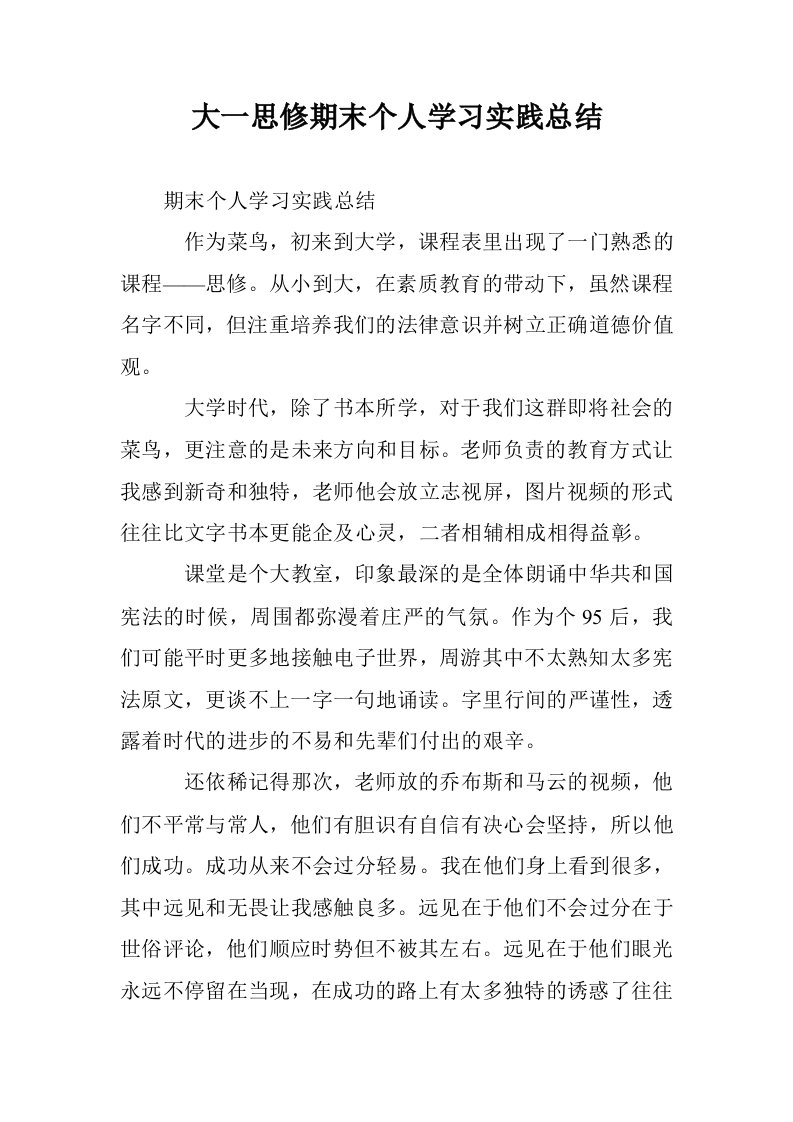 大一思修期末个人学习实践总结