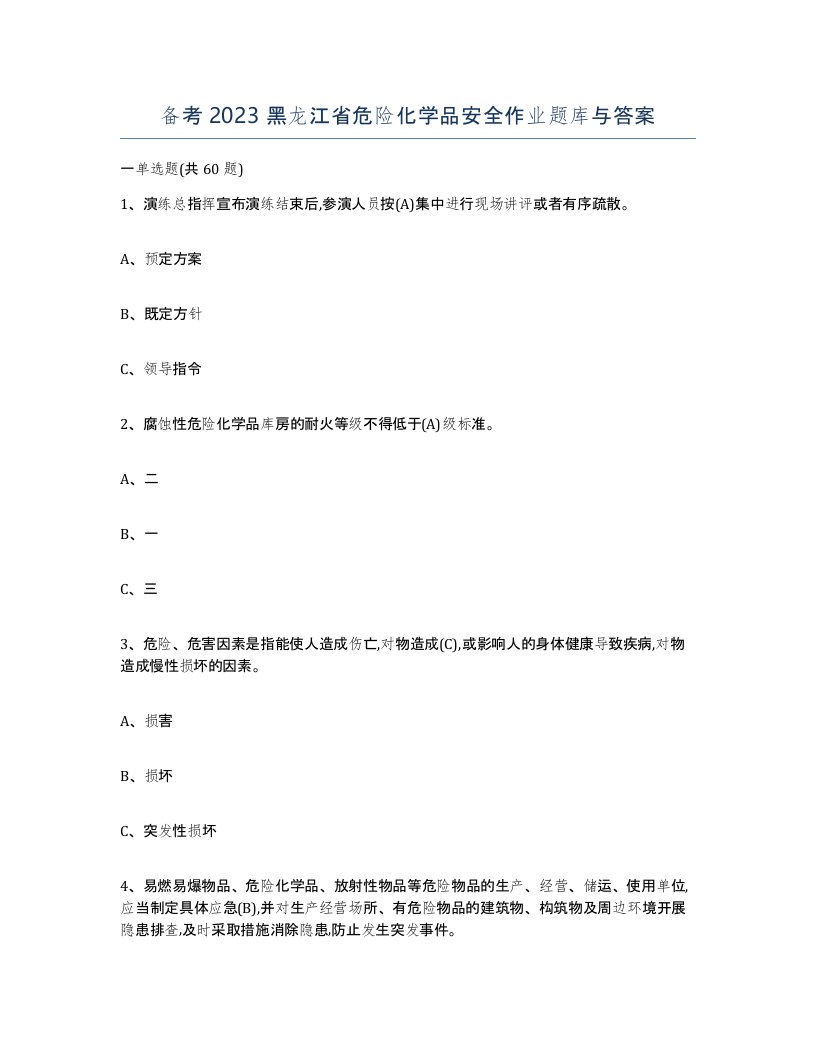 备考2023黑龙江省危险化学品安全作业题库与答案