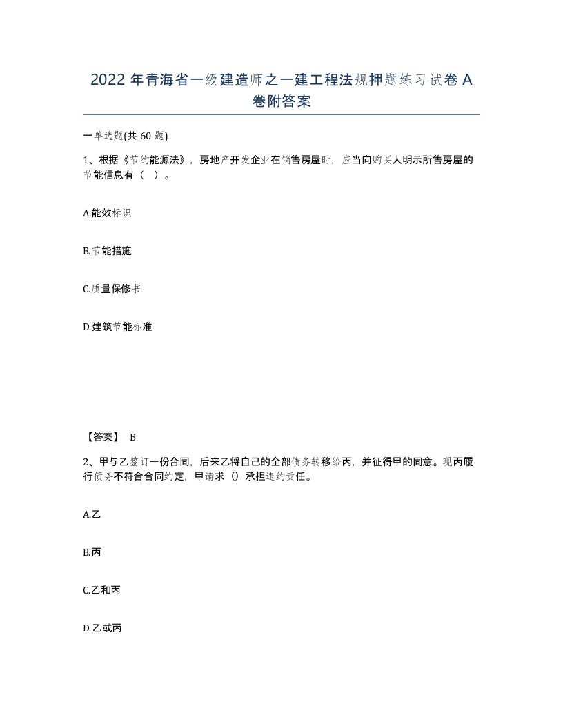 2022年青海省一级建造师之一建工程法规押题练习试卷A卷附答案