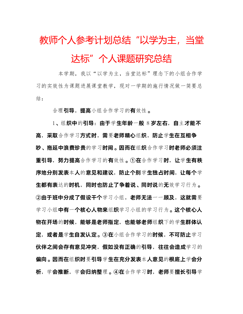 【精编】教师个人参考计划总结以学为主，当堂达标个人课题研究总结