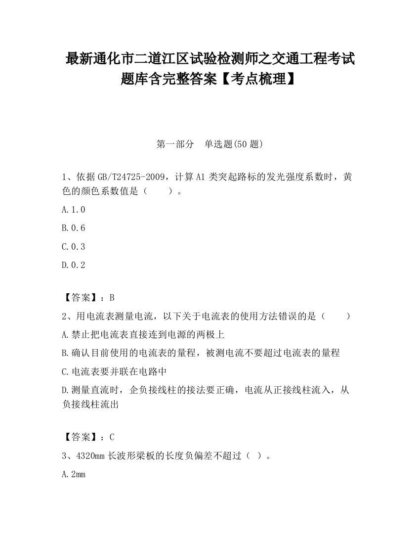 最新通化市二道江区试验检测师之交通工程考试题库含完整答案【考点梳理】