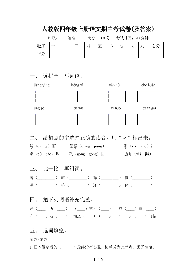 人教版四年级上册语文期中考试卷(及答案)