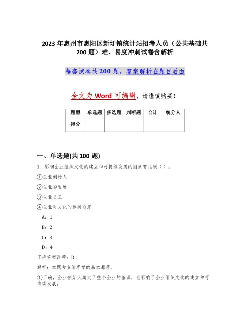 2023年惠州市惠阳区新圩镇统计站招考人员公共基础共200题难易度冲刺试卷含解析